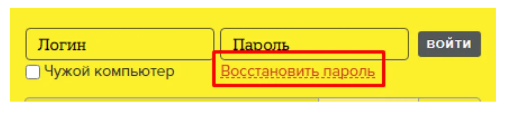 Ссылка Восстановить пароль