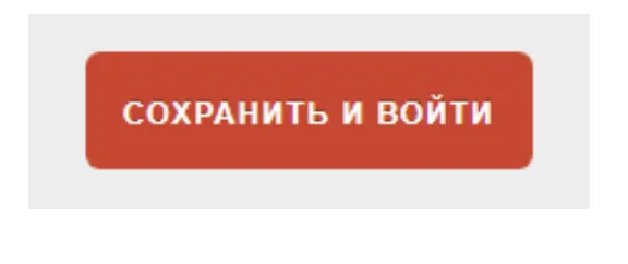 Сохранить и войти